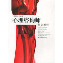 国家职业资格2级：心理咨询师培训教程