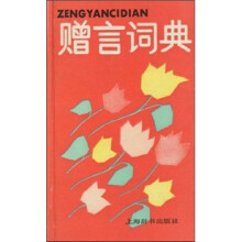 赠言词典