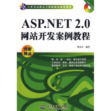 21世纪高职高专创新精品规划教材：ASP.NET2.0网站开发案例教程（附赠DVD光盘1张）