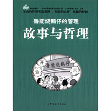 中外管理故事与哲理丛书：鲁能烧鹅仔的管理故事与哲理