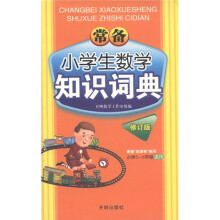 常备小学生数学知识词典（修订版根据新课标编写小学3-6年级适用）