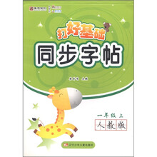 打好基础同步字帖（1年级上）（人教版）