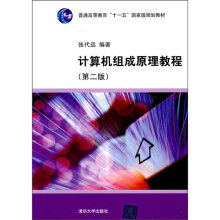 普通高等教育“十一五”国家级规划教材：计算机组成原理教程（第2版）