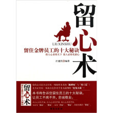 留心术：留住金牌员工的10大秘诀