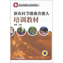 新农村节能禽舍能人培训教材