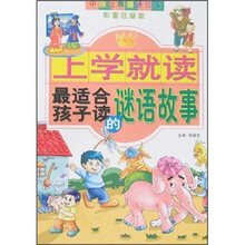 上学就读：最适合孩子读的谜语故事（彩图注音版）（中国经典谜语故事）