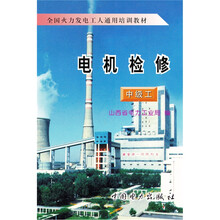 全国火力发电工人通用培训教材:电机检修(中级工)