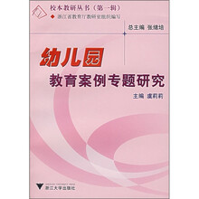 幼儿园教育案例专题研究