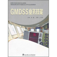高等学校航海类专业教材:GMDSS业务技能