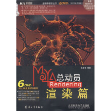 Maya总动员：Rendering渲染篇（附光盘）