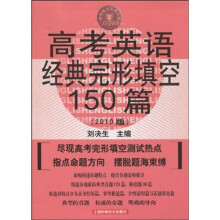中学英语经典试题150系列：高考英语经典完形填空150篇（第3版）