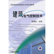 高等职业教育建筑电气技术技术系列教材：建筑电气控制技术