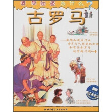 我想知道为什么：古罗马