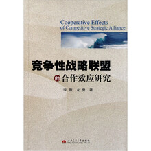 竞争性战略联盟的合作效应研究