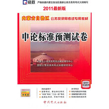 内蒙古自治区公务员录用考试专用教材：申论标准预测试卷（2011最新版）