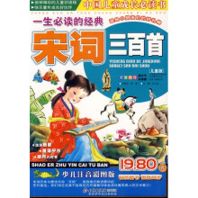 中国儿童成长必读书:一生必读的经典宋词三百首(儿童版)(少儿注音彩图版典藏版)