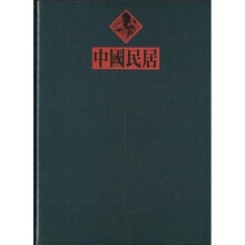 中国民居