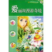 小学生课外快乐阅读：爱丽丝漫游奇境（新课标）