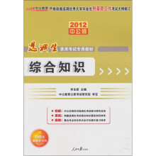 2012中公版选调生录用考试专用教材：综合知识（赠送价值150元的图书增值卡）