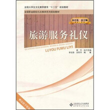 全国职业院校礼仪修养系列规划教材：旅游服务礼仪