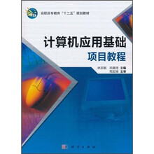 计算机应用基础项目教程(高职高专教育十二五规划教材)