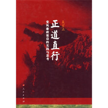 正道直行：党风廉政建设的实践与思考