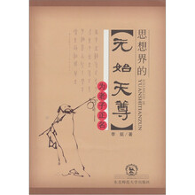 思想界的原始天尊：为老子正名