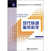 全国高等教育快递专业(方向)专业课程推荐教材:现代快递服务科学