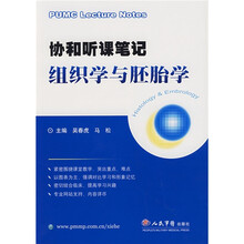 协和听课笔记:组织学与胚胎学
