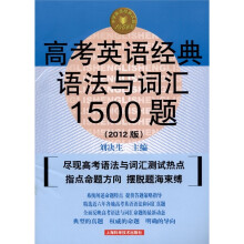 高考英语经典语法与词汇1500题（第4版）（2012版）