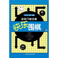 快乐围棋:业余八级功略