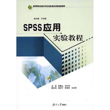 高等院校统计软件应用系列实验教材：SPSS应用实验教程