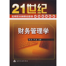 21世纪应用型本科财经管理系列规划教材：财务管理学