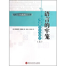 语言的牢笼：马克思主义与形式（上下）