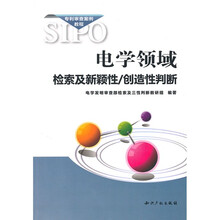 电学领域检索及新颖性：创造性判断