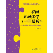 家园共同体的建构:幼儿园家长工作的方法与策略