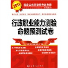 2011国家公务员录用考试专用系列教材:行政职业能力测验命题预测试卷