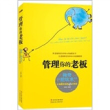 管理你的老板