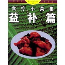 家庭保健食谱：食疗小菜集（益补篇）