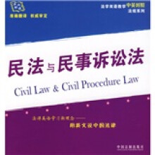 法学双语教学中英对照法规系列：民法与民事诉讼法