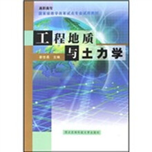 高职高专国家级教学改革试点专业试用教材:工程地质与土力学