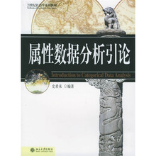21世纪社会学系列教材：属性数据分析引论