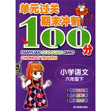 单元过关期末冲刺100分：小学语文（6年级下）