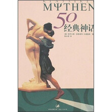 50经典神话