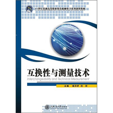 21世纪普通高等职业教育机械电子系列教材:互换性与测量技术