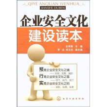 企业安全文化建设读本
