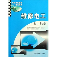 职业技能鉴定考试指南:维修电工(初、中级)