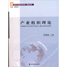 产业组织理论