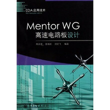Mentor WG高速电路板设计（EDA应用技术）