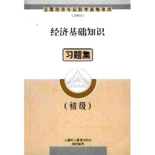 全国经济专业技术资格考试：经济基础知识习题集（初级2001）